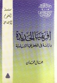كتاب أفريقيا الجديدة: دراسة في الجغرافيا السياسية