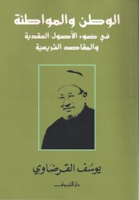 كتاب الوطن والمواطنة: في ضوء الأصول العقدية والمقاصد الشرعية
