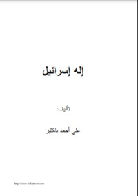 كتاب إله إسرائيل