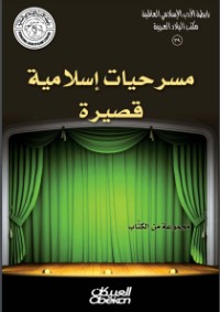 كتاب مسرحيات إسلامية قصيرة