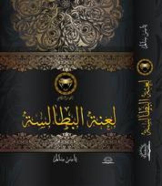 رواية لعنة البطالسة