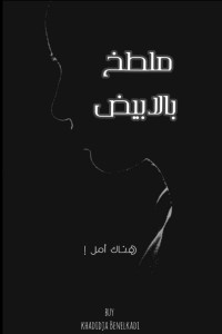 كتاب ملطخ بالأبيض (هناك أمل)