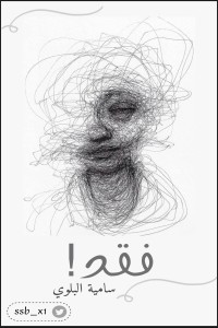 كتاب فقد