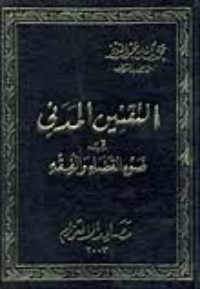 كتاب التقنين المدنى في ضوء القضاء والفقه