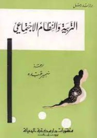 كتاب التربية والنظام الإجتماعي