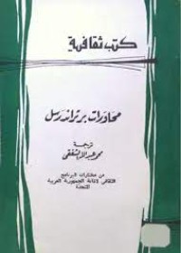 كتاب محاورات برتراند راسل