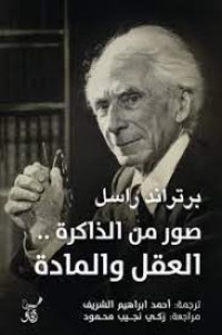 كتاب صور من الذاكرة .. العقل والمادة