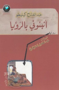 رواية أنبئوني بالرؤيا