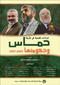 كتاب قراءات نقدية في تجربة حماس وحكومتها