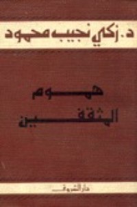 كتاب هموم المثقفين