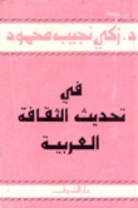 كتاب في تحديث الثقافة العربية