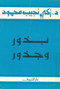 كتاب بذور وجذور