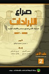 كتاب صراع الارادات السلوك الامني لفتح وحماس والاطراف المعنيه