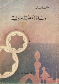 كتاب بناة النهضة العربية