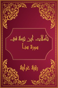 كتاب تأملات شيخ الاسلام ابن تيمية في القرآن الكريم (سورة سبأ )