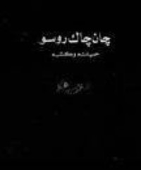 كتاب جان جاك روسو حياته وكتبه