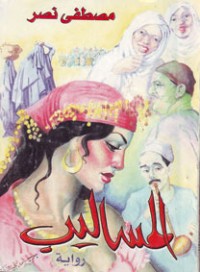 رواية المساليب