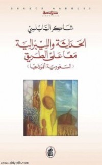 كتاب الحداثة والليبرالية معاً على الطريق