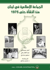 كتاب الجماعة الإسلامية في لبنان من النشأة حتى 1975