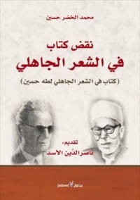 كتاب نقض كتاب في الشعر الجاهلي