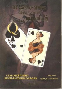 رواية بنت البتسوني وقصص أخرى