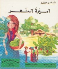 كتاب أميرة النهر