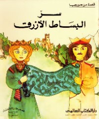 كتاب سر البساط الأزرق