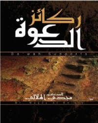 كتاب ركائز الدعوة