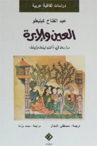 كتاب العين والإبرة: دراسة في ألف ليلة وليلة