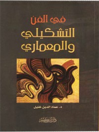 كتاب في الفن التشكيلي والمعماري
