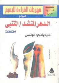 كتاب الدهر المنشد