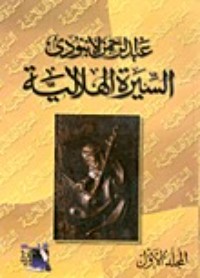 كتاب السيرة الهلالية المجلد الأول