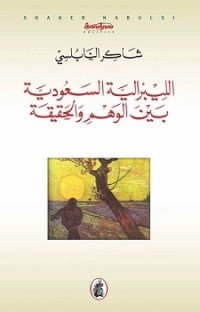 كتاب الليبرالية السعودية بين الوهم والحقيقة