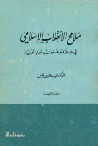 كتاب ملامح الإنقلاب الإسلامي في خلافة عمر بن عبد العزيز