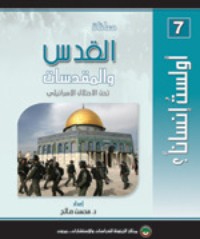 كتاب معاناة القدس والمقدسات تحت الاحتلال الإسرائيلي