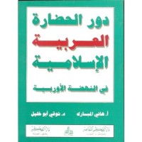 كتاب دور الحضارة العربية الإسلامية في النهضة الأوربية