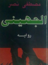 رواية الجهيني