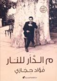 كتاب م الدار للنار