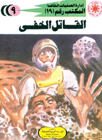 رواية القاتل الخفي