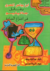 كتاب ابن يونس المصري يقابل جالييليو فى اختراع الساعة