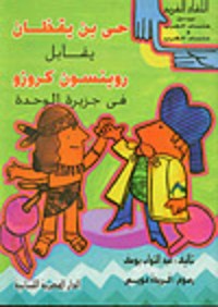 كتاب حي بن يقظان يقابل روبنسون كروز في جزيرة الوحدة