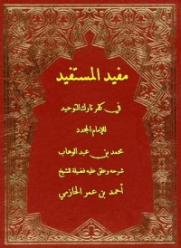 كتاب مفيد المستفيد فى كفر تارك التوحيد