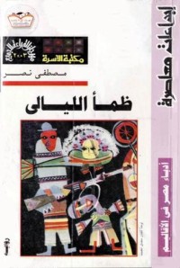 رواية ظمأ الليالي