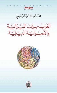 كتاب العرب بين الليبرالية والأصولية الدينية