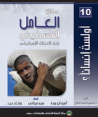 كتاب معاناة العامل الفلسطيني تحت الاحتلال الإسرائيلي
