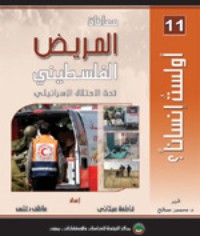 كتاب معاناة المريض الفلسطيني تحت الاحتلال الإسرائيلي