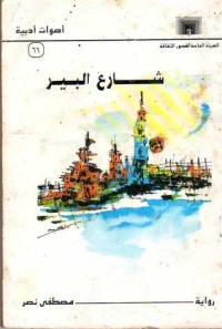 رواية شارع ألبير