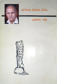 رواية رجال وجبال ورصاص