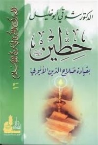 كتاب حطين