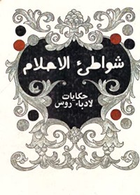 كتاب شواطيء الأحلام حكايات لأدباء روس,